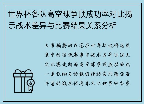 世界杯各队高空球争顶成功率对比揭示战术差异与比赛结果关系分析