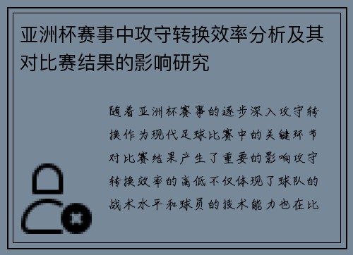 亚洲杯赛事中攻守转换效率分析及其对比赛结果的影响研究