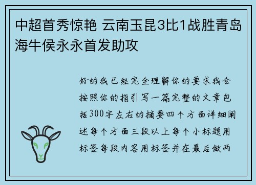 中超首秀惊艳 云南玉昆3比1战胜青岛海牛侯永永首发助攻