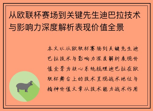 从欧联杯赛场到关键先生迪巴拉技术与影响力深度解析表现价值全景