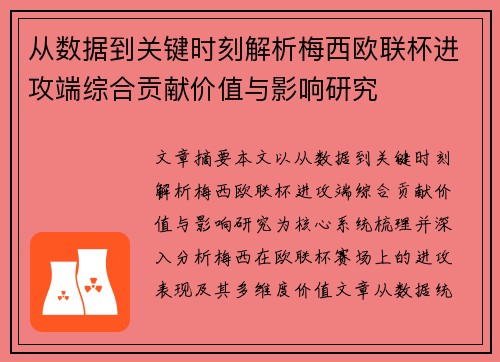 从数据到关键时刻解析梅西欧联杯进攻端综合贡献价值与影响研究