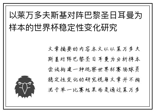以莱万多夫斯基对阵巴黎圣日耳曼为样本的世界杯稳定性变化研究