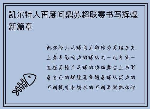 凯尔特人再度问鼎苏超联赛书写辉煌新篇章