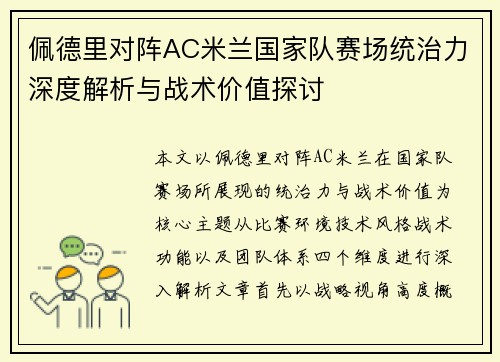 佩德里对阵AC米兰国家队赛场统治力深度解析与战术价值探讨