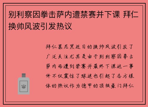 别利察因拳击萨内遭禁赛并下课 拜仁换帅风波引发热议
