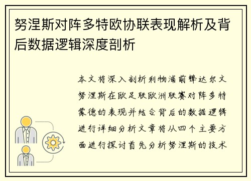 努涅斯对阵多特欧协联表现解析及背后数据逻辑深度剖析