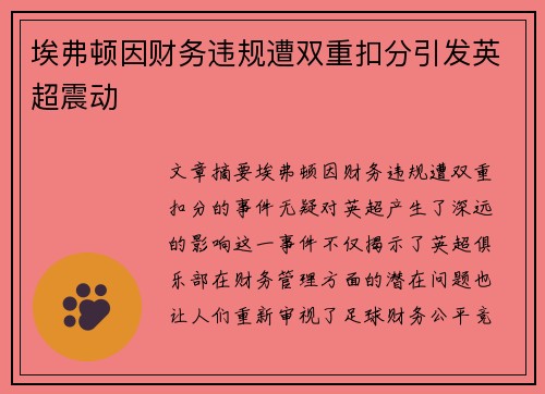 埃弗顿因财务违规遭双重扣分引发英超震动
