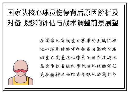 国家队核心球员伤停背后原因解析及对备战影响评估与战术调整前景展望