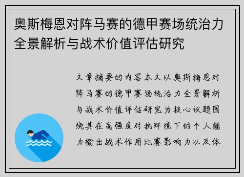 奥斯梅恩对阵马赛的德甲赛场统治力全景解析与战术价值评估研究