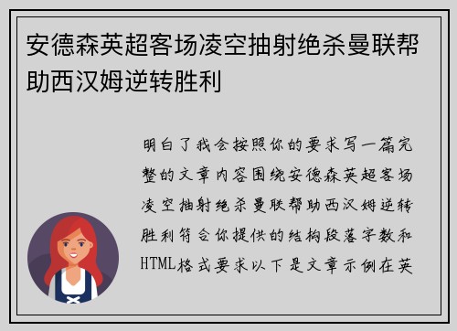 安德森英超客场凌空抽射绝杀曼联帮助西汉姆逆转胜利