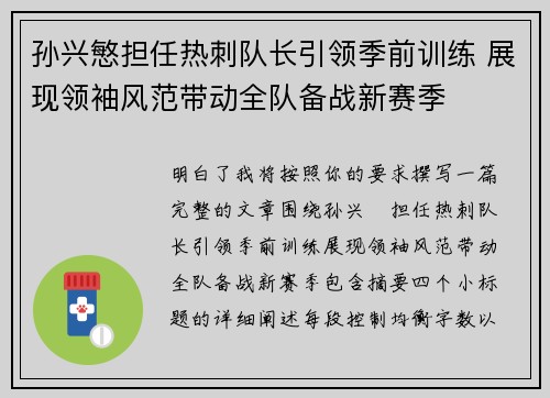 孙兴慜担任热刺队长引领季前训练 展现领袖风范带动全队备战新赛季