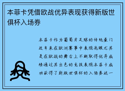 本菲卡凭借欧战优异表现获得新版世俱杯入场券