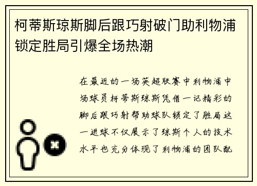 柯蒂斯琼斯脚后跟巧射破门助利物浦锁定胜局引爆全场热潮