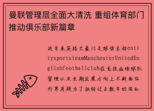曼联管理层全面大清洗 重组体育部门推动俱乐部新篇章