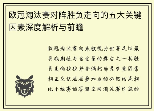 欧冠淘汰赛对阵胜负走向的五大关键因素深度解析与前瞻