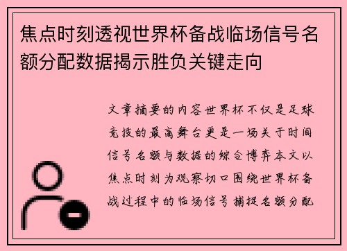 焦点时刻透视世界杯备战临场信号名额分配数据揭示胜负关键走向