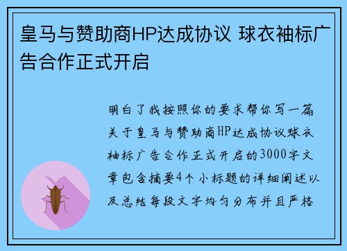 皇马与赞助商HP达成协议 球衣袖标广告合作正式开启