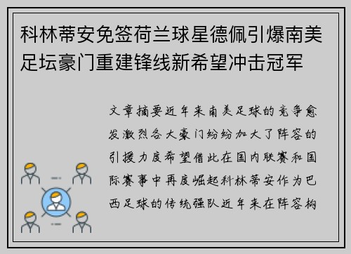 科林蒂安免签荷兰球星德佩引爆南美足坛豪门重建锋线新希望冲击冠军