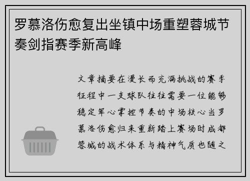 罗慕洛伤愈复出坐镇中场重塑蓉城节奏剑指赛季新高峰