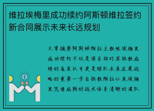 维拉埃梅里成功续约阿斯顿维拉签约新合同展示未来长远规划