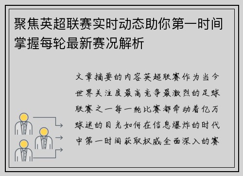 聚焦英超联赛实时动态助你第一时间掌握每轮最新赛况解析