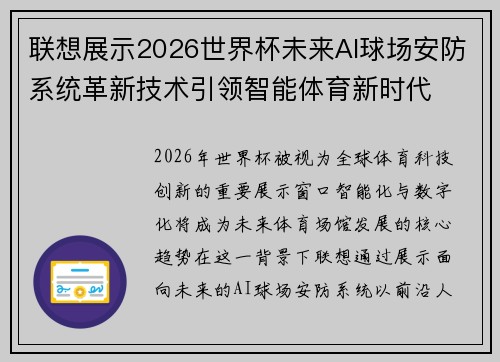 联想展示2026世界杯未来AI球场安防系统革新技术引领智能体育新时代