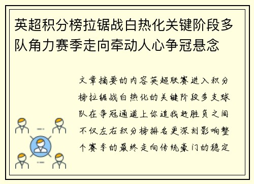 英超积分榜拉锯战白热化关键阶段多队角力赛季走向牵动人心争冠悬念