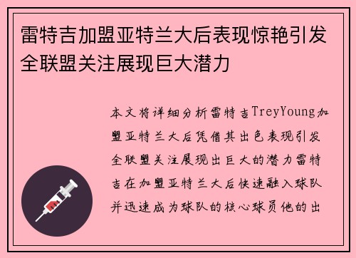 雷特吉加盟亚特兰大后表现惊艳引发全联盟关注展现巨大潜力