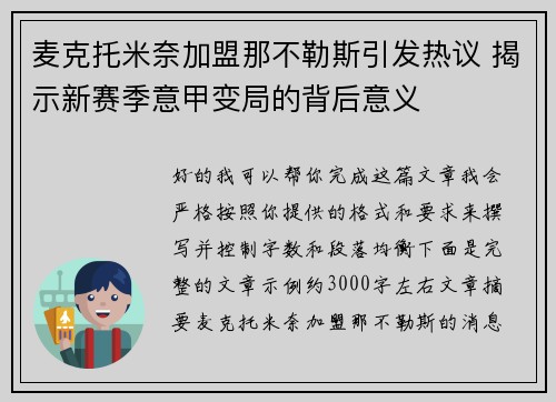 麦克托米奈加盟那不勒斯引发热议 揭示新赛季意甲变局的背后意义