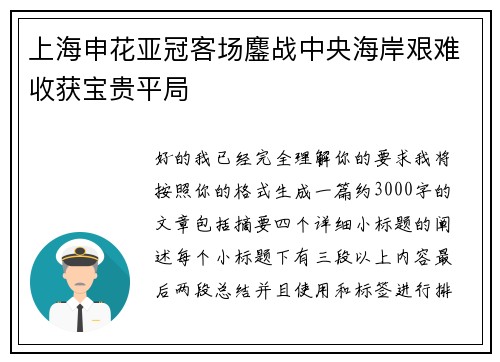 上海申花亚冠客场鏖战中央海岸艰难收获宝贵平局