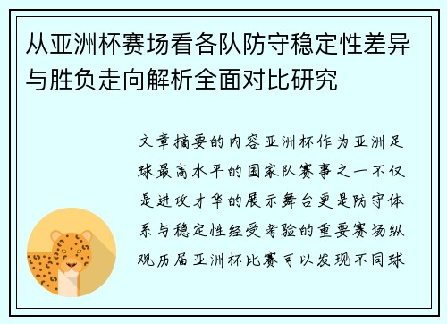 从亚洲杯赛场看各队防守稳定性差异与胜负走向解析全面对比研究