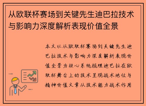 从欧联杯赛场到关键先生迪巴拉技术与影响力深度解析表现价值全景