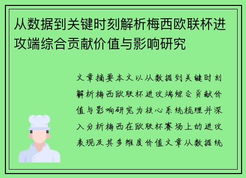 从数据到关键时刻解析梅西欧联杯进攻端综合贡献价值与影响研究