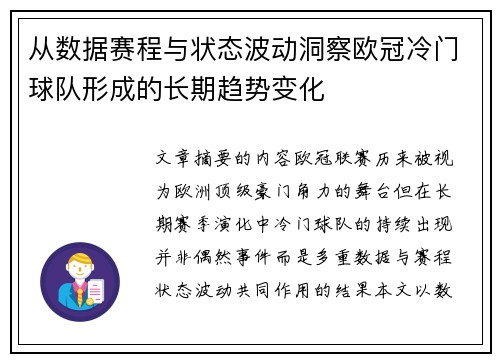 从数据赛程与状态波动洞察欧冠冷门球队形成的长期趋势变化