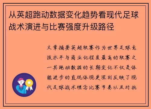 从英超跑动数据变化趋势看现代足球战术演进与比赛强度升级路径