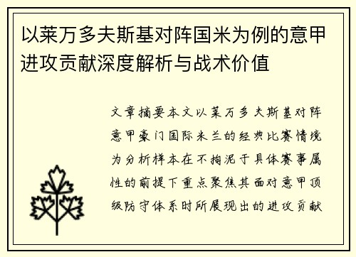 以莱万多夫斯基对阵国米为例的意甲进攻贡献深度解析与战术价值