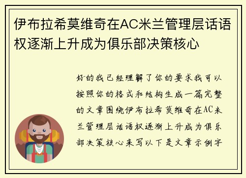 伊布拉希莫维奇在AC米兰管理层话语权逐渐上升成为俱乐部决策核心