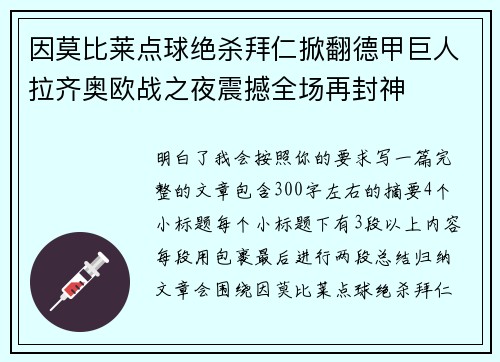 因莫比莱点球绝杀拜仁掀翻德甲巨人拉齐奥欧战之夜震撼全场再封神