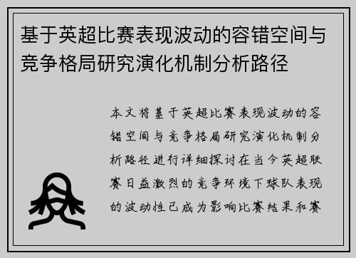 基于英超比赛表现波动的容错空间与竞争格局研究演化机制分析路径