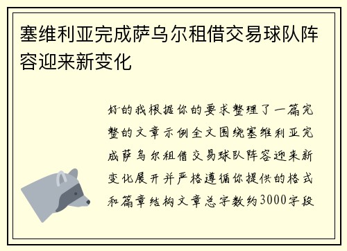 塞维利亚完成萨乌尔租借交易球队阵容迎来新变化