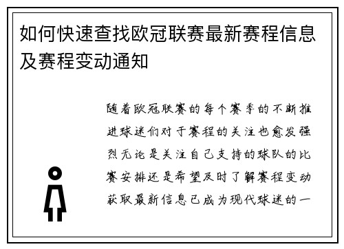 如何快速查找欧冠联赛最新赛程信息及赛程变动通知