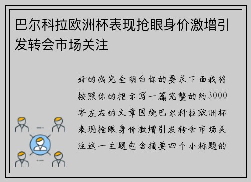 巴尔科拉欧洲杯表现抢眼身价激增引发转会市场关注