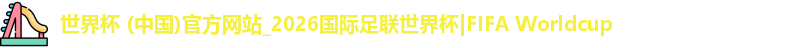 世界杯